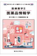 医療薬学２. 医薬品情報学（新スタンダード薬学シリーズ 第４巻）