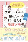 先輩ナースが書いた困ったときすぐに使える看護メモ