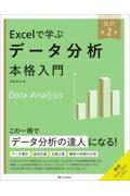 Excelで学ぶデータ分析本格入門　改訂第２版