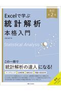 Excelで学ぶ統計解析本格入門　改訂第２版