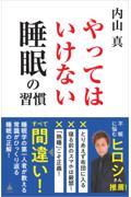 やってはいけない睡眠の習慣
