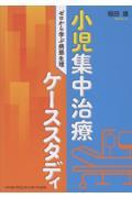小児集中治療ケーススタディ