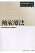小児救命救急・ICUピックアップ(9)　輸液療法