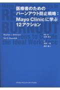 医療者のためのバーンアウト防止戦略：Mayo Clinicに学ぶ12アクション