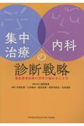 集中治療×内科の診断戦略 - 重症患者診療の思考の軸のきたえ方 -