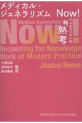 メディカル・ジェネラリズムNow！　ジェネラリストの軸、熟考