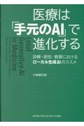 医療は「手元のAI」で進化する - 診療・研究・教育におけるローカル生成AIのススメ -