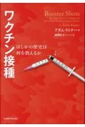 ワクチン接種　はしかの歴史は何を教えるか