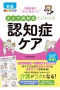 新版　カラー図解　介護現場ですぐに役立つ！　タイプ別対応でよくわかる認知症ケア