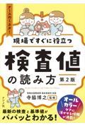 現場ですぐに役立つ　検査値の読み方　第2版