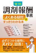 '26-'27年度版　調剤報酬事務＜よくある疑問＞がすっきりわかる本
