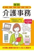 ’26-’27年度版　これならわかる介護事務