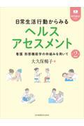 日常生活行動からみるヘルスアセスメント 第2版  看護 形態機能学の枠組みを用いて