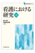 看護における研究 第3版
