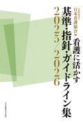 看護に活かす 基準・指針・ガイドライン集2025/2026
