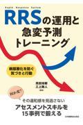 RRSの運用と急変予測トレーニング