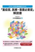 2026年度診療報酬改定対応  「重症度、医療・看護必要度」解説書