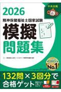 精神保健福祉士国家試験模擬問題集2026