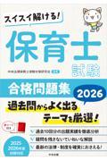 スイスイ解ける！　保育士試験合格問題集2026