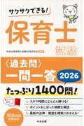 サクサクできる！　保育士試験＜過去問＞一問一答2026