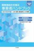 障害者総合支援法　事業者ハンドブック　指定基準編　2025年版