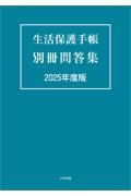 生活保護手帳　別冊問答集　2025年度版