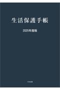 生活保護手帳　2025年度版