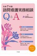 訪問看護実務相談Ｑ＆Ａ　令和７年版