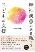 精神疾患のある親をもつ子どもの支援