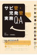 サビ管・児発管実務Q&amp;A