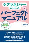 ケアマネジャーのしごとパーフェクトマニュアル