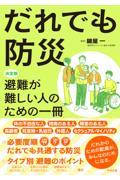 だれでも防災　決定版　避難が難しい人のための一冊