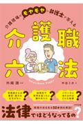 介護職六法　介護現場のモヤモヤに弁護士が答える