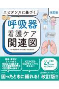 エビデンスに基づく呼吸器看護ケア関連図　改訂版
