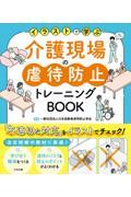 イラストで学ぶ　介護現場の虐待防止トレーニングBOOK