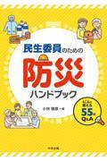 民生委員のための防災ハンドブック　もしもに備える55のQ&amp;A