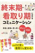 終末期・看取り期におけるコミュニケーション　患者と家族に寄り添う「声かけ」と「対応」
