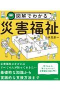 図解でわかる災害福祉