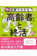 図解でわかる高齢者と終活