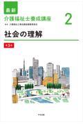 最新　介護福祉士養成講座　2　社会の理解　第3版