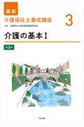 最新　介護福祉士養成講座　3　介護の基本　I　第3版