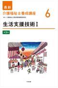 最新　介護福祉士養成講座　6　生活支援技術　I　第3版
