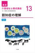 最新　介護福祉士養成講座　13　認知症の理解　第3版
