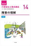 最新　介護福祉士養成講座　14　障害の理解　第3版