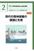 最新　精神保健福祉士養成講座2　現代の精神保健の課題と支援　第2版