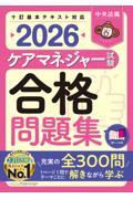 ケアマネジャー試験合格問題集　2026