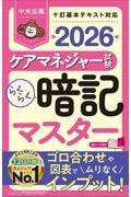 らくらく暗記マスター　ケアマネジャー試験2026
