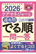 ケアマネジャー試験過去問でる順一問一答　2026