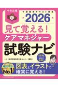 見て覚える！　ケアマネジャー試験ナビ　2026