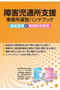 障害児通所支援事業所運営ハンドブック　指定基準と報酬算定基準